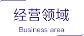 業(yè)務(wù)領(lǐng)域